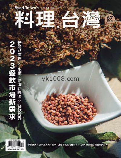 【台湾版】料理．台灣 2023年01-02月號 第68期PDF电子版