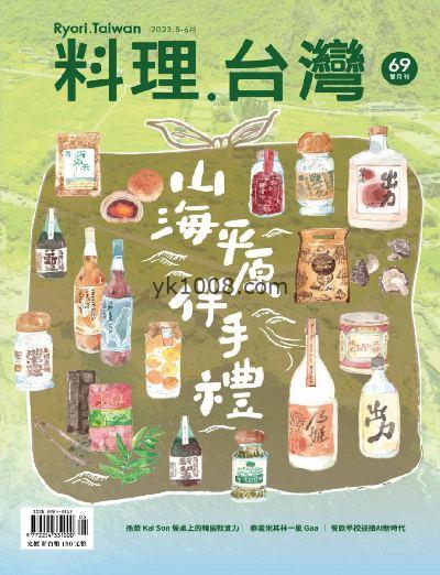 【台湾版】料理．台灣 2023年05-06月號 第69期PDF电子版