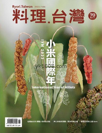 【台湾版】料理．台灣 2023年07-08月號 第70期PDF电子版