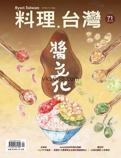 【台湾版】料理．台灣 2023年09-10月號 第71期PDF电子版