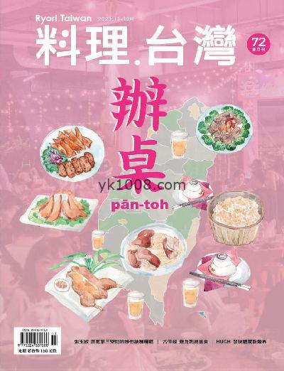 【台湾版】料理．台灣 2023年11-12月號 第72期PDF电子版