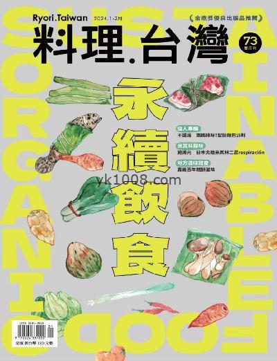 【台湾版】料理．台灣 2024年01-02月號 第73期PDF电子版