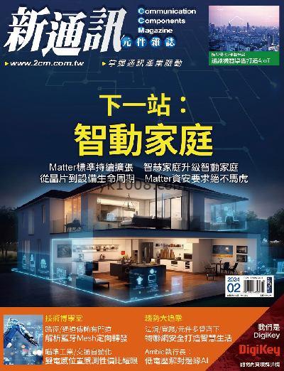 【台湾版】新通訊元件雜誌 2024年02月號 第276期PDF电子版下载