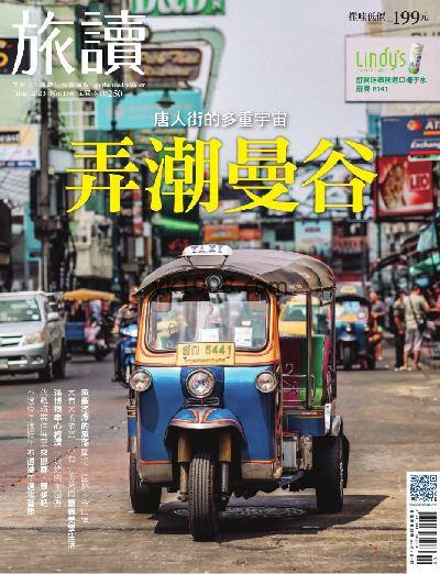 【台湾版】旅讀 2023年06月號 第136期PDF电子版下载