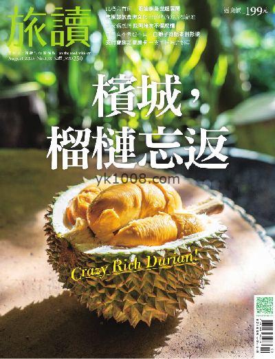 【台湾版】旅讀 2023年08月號 第138期PDF电子版下载