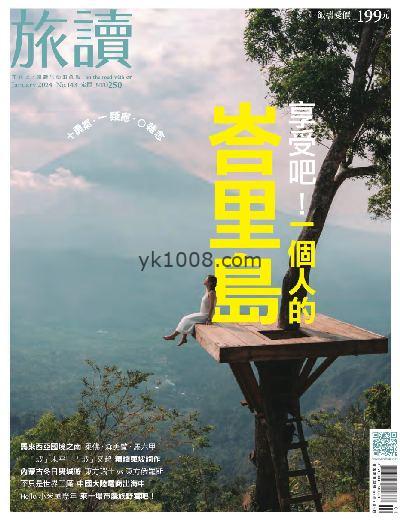 【台湾版】旅讀 2024年01月號 第143期PDF电子版下载