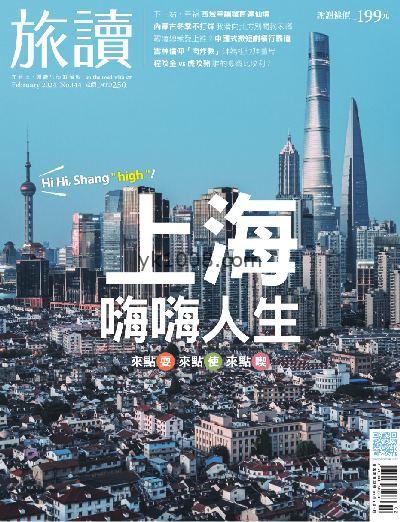 【台湾版】旅讀 2024年02月號 第144期PDF电子版下载