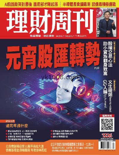 【台湾版】理財周刊2024年02月23日 第1226期PDF电子版下载
