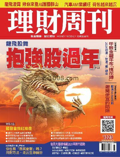 【台湾版】理財周刊2024年02月02日 第1223期PDF电子版