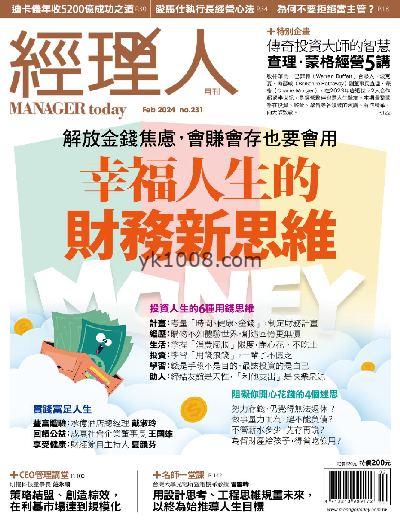 【台湾版】經理人月刊 2024年02月號 第231期PDF电子版下载