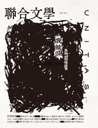 【台湾版】聯合文學 2022年04月號 第450期PDF电子版下载