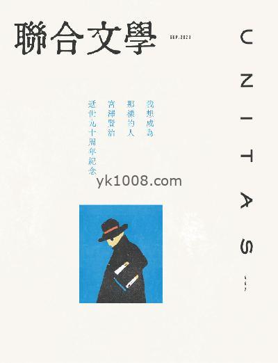 【台湾版】聯合文學 2023年09月號 第467期PDF电子版下载