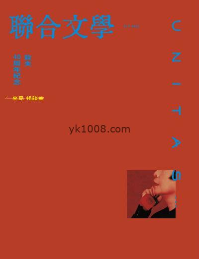 【台湾版】聯合文學 2023年10月號 第468期PDF电子版下载