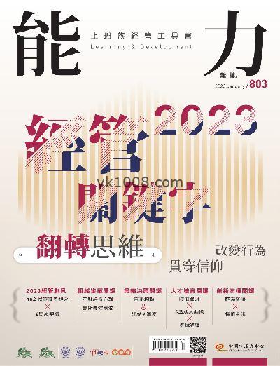 【台湾版】能力雜誌 2023年01月號 第803期PDF电子版下载