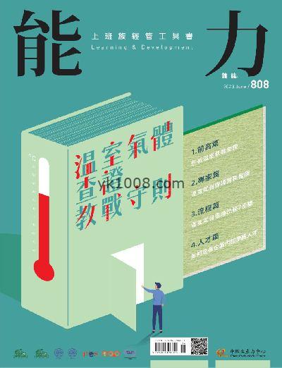 【台湾版】能力雜誌 2023年06月號 第808期PDF电子版下载