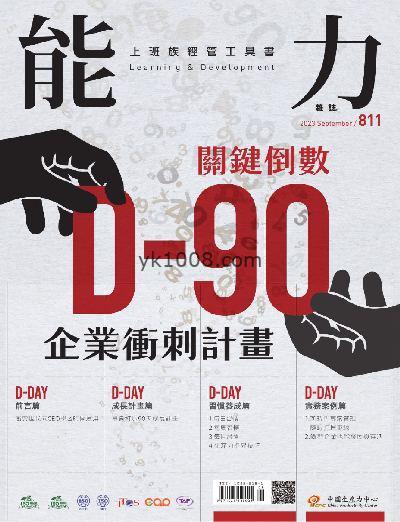 【台湾版】能力雜誌 2023年09月號 第811期PDF电子版下载