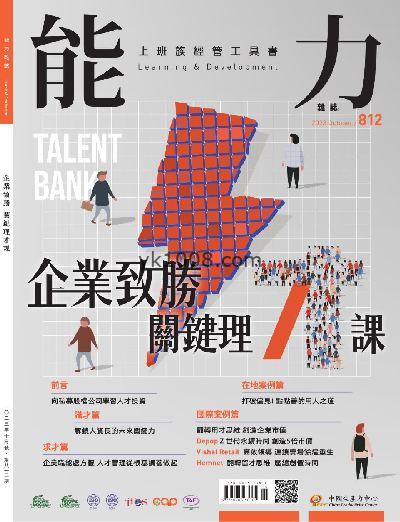 【台湾版】能力雜誌 2023年10月號 第812期PDF电子版下载