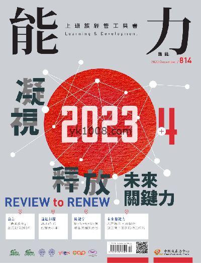 【台湾版】能力雜誌 2023年12月號 第814期PDF电子版下载