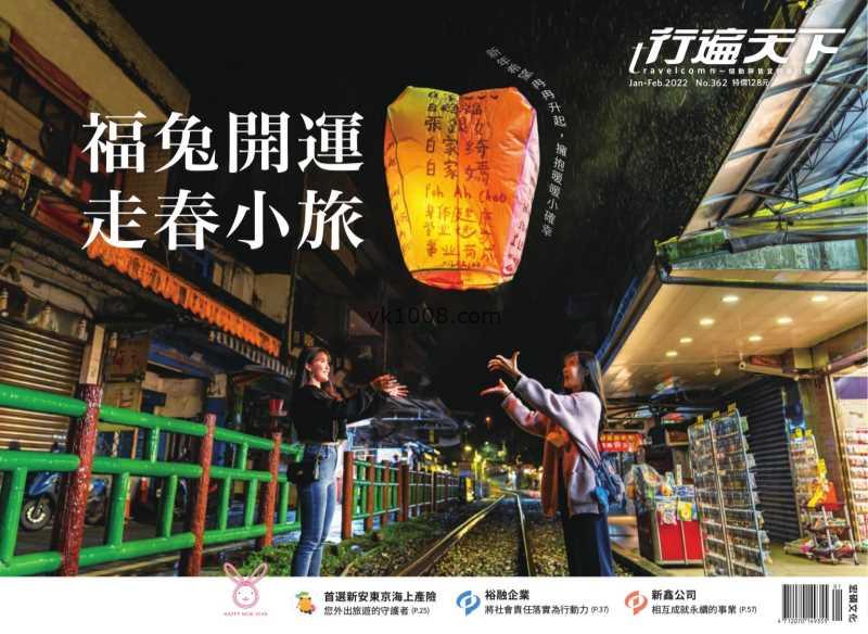【台湾版】行遍天下旅遊月刊 2023年01-02月號 第362期PDF电子版下载