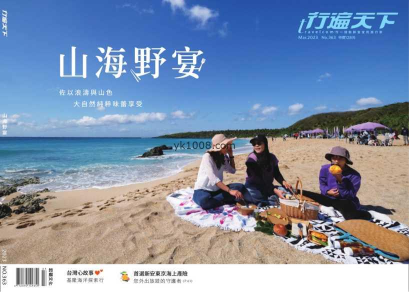 【台湾版】行遍天下旅遊月刊 2023年03月號 第363期PDF电子版下载
