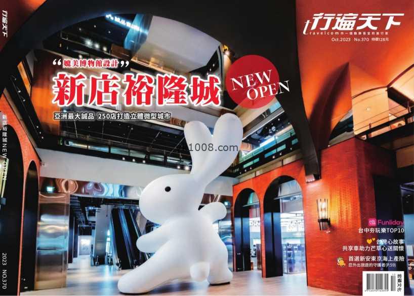 【台湾版】行遍天下旅遊月刊 2023年10月號 第370期PDF电子版下载