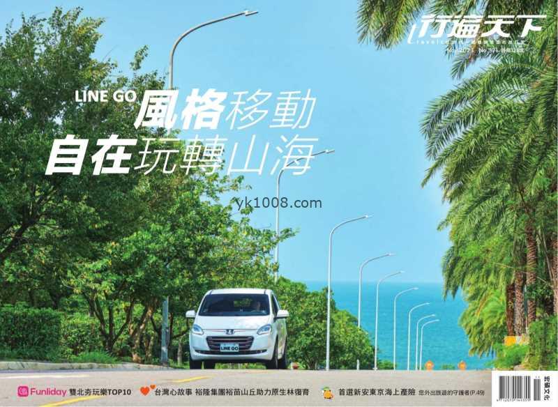 【台湾版】行遍天下旅遊月刊 2023年11月號 第371期PDF电子版下载