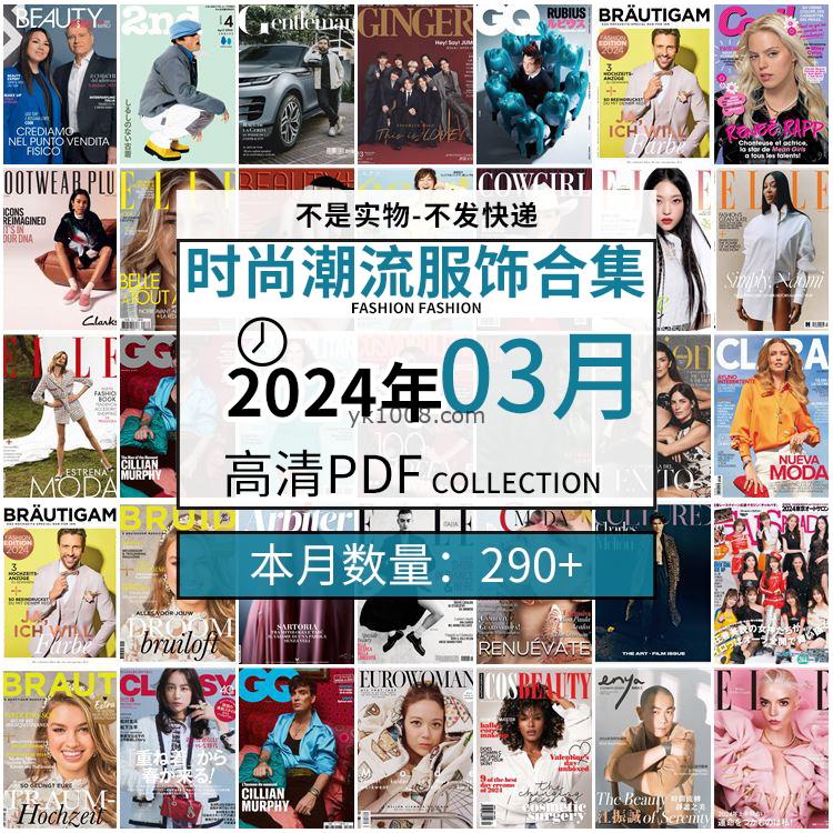 【2024年03月】时尚美容服饰时装模特摆拍高清PDF杂志2024年03月份打包（290+本）