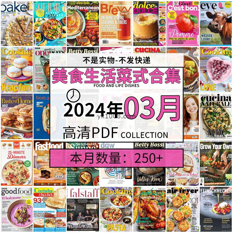 【2024年03月】美食生活菜式菜谱料理饮食食物食材高清pdf杂志2024年03月打包（250+本）