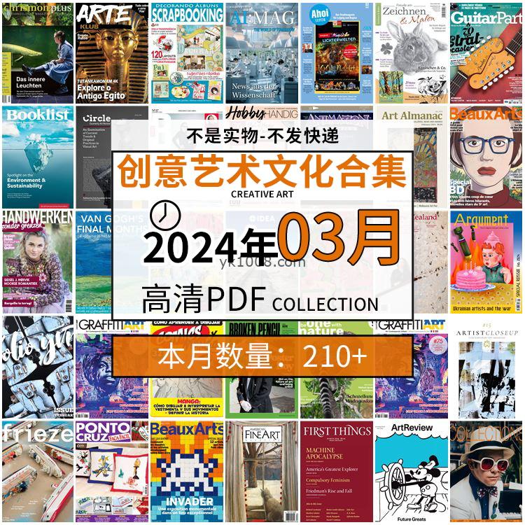 【2024年03月】创意艺术绘画灵感构思文化阅读图形艺术设计高清pdf杂志2024年03月打包（210+本）