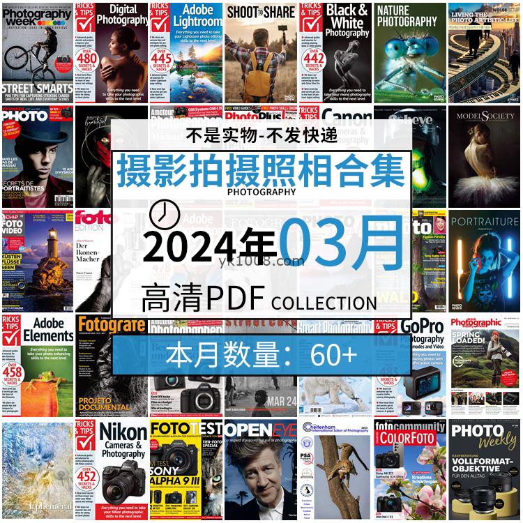 【2024年03月】景色人像摄影拍摄相机单反技术信息高清pdf杂志2024年03月份打包（60+本）