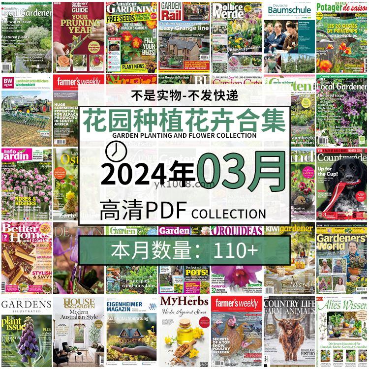 【2024年03月】园艺花园室外庭院绿色植物种植花卉插花pdf杂志2024年03月打包（110+本）