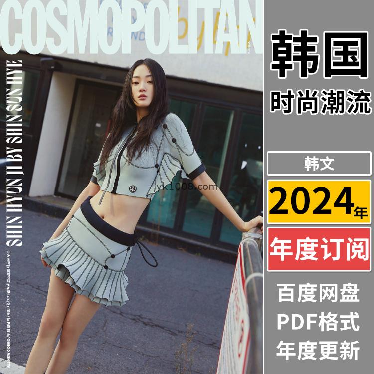 【韩国版】《Cosmopolitan Korea》2024年合集韩国大都会女性时尚杂志PDF期刊（年订阅）