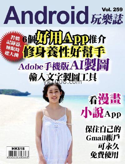 【香港版】Android 玩樂誌 第259期杂志期刊PDF电子版下载阅读
