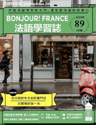 【台湾版】Bonjour!France法語學習誌2024年03月刊 第89期PDF电子版下载