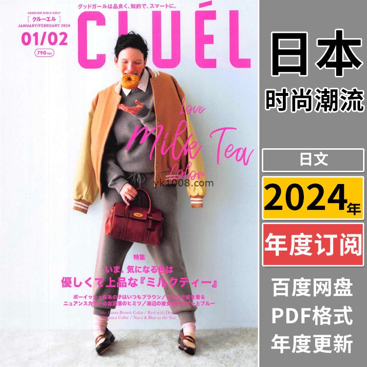 【日本版】《CLUEL》2024年合集女性熟女高雅优质时尚潮流穿搭服饰风格PDF杂志（年订阅）