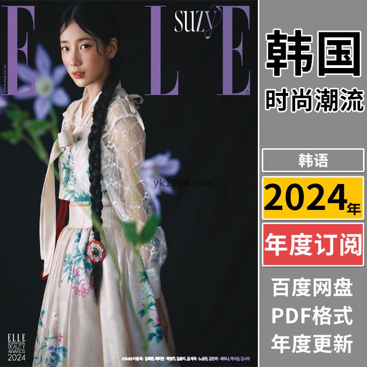 【韩国版】《ELLE Korea》2024年合集韩国时尚高端视角服饰时装穿搭设计搭配pdf杂志电子版（年订阅）