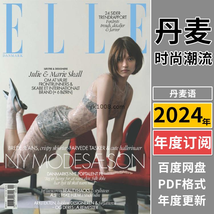 【丹麦版】《Elle Denmark》2024年合集她杂志女性时尚潮流美容服饰杂志PDF电子版（年订阅）