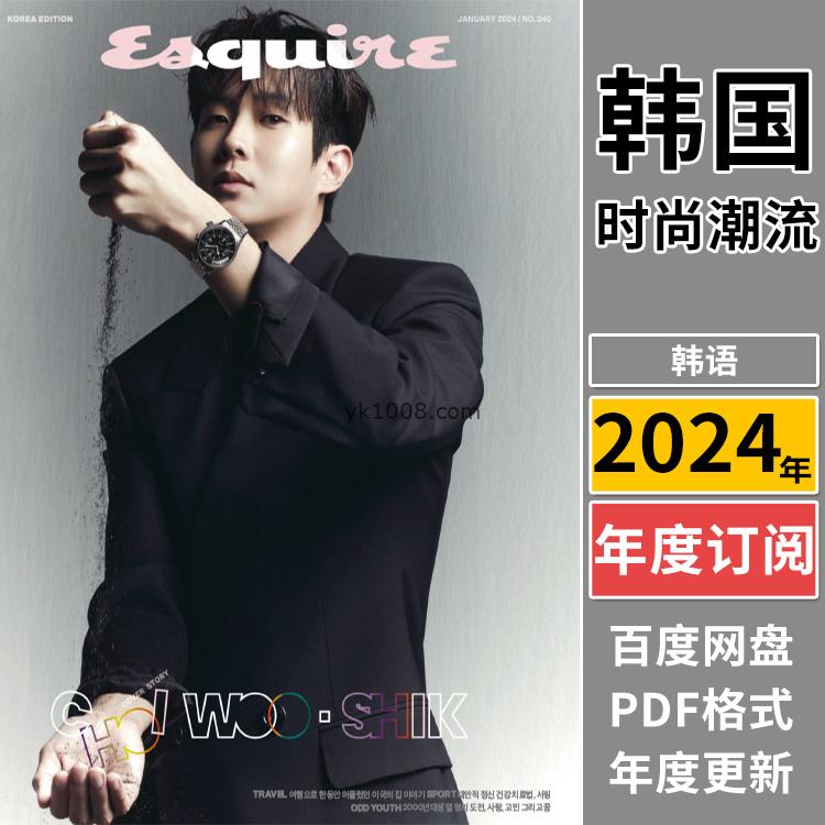 【韩国版】《Esquire Korea》2024年合集韩国君子男性时尚穿搭服装时装pdf杂志（年订阅）