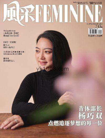 【马来西亚】Feminine 风采 SEPTEMBER 2023杂志期刊PDF电子版下载阅读