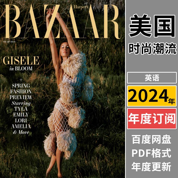 【美国版】《Harper’s Bazaar USA》2024年合集时尚芭莎女性潮流服饰时装穿搭pdf杂志（年订阅）