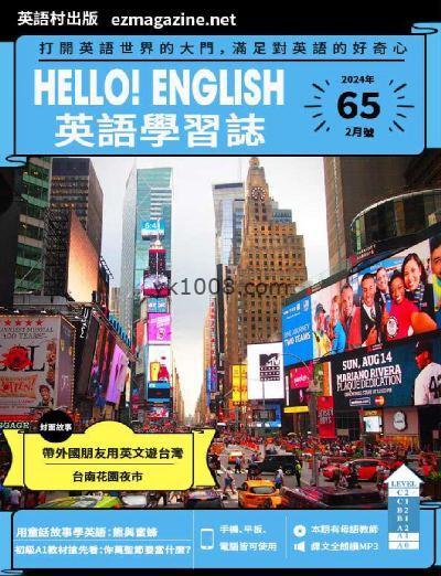 【台湾版】Hello! English英語學習誌 第65期PDF电子版下载