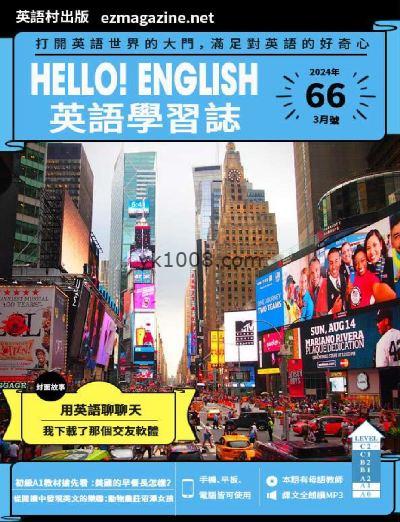 【台湾版】Hello! English英語學習誌 第66期