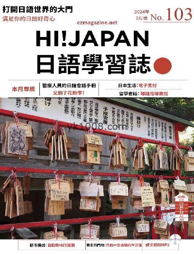 【台湾版】Hi!JAPAN 日語學習誌 第103期PDF电子版下载