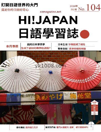 【台湾版】Hi!JAPAN 日語學習誌 第104期