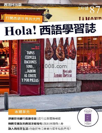 【台湾版】Hola España 西語學習誌 第87期PDF电子版下载