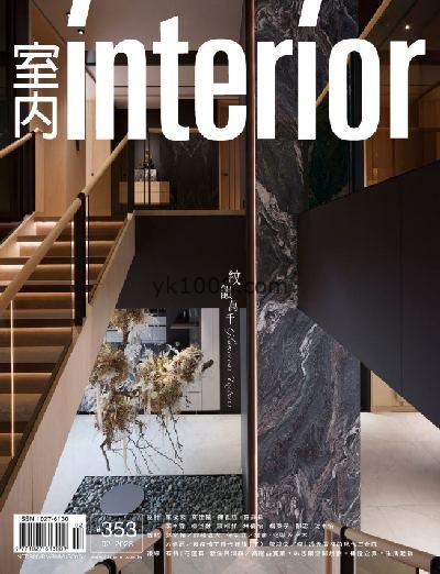 【台湾版】Interior Taiwan 室內台湾室内设计杂志2023年02月刊PDF电子版下载