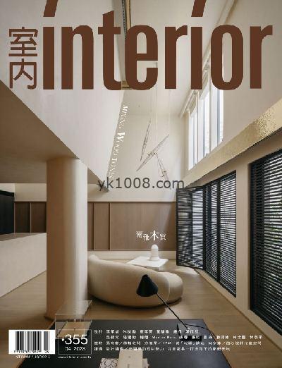 【台湾版】Interior Taiwan 室內台湾室内设计杂志2023年04月刊PDF电子版下载