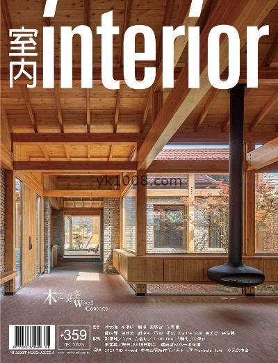 【台湾版】Interior Taiwan 室內台湾室内设计杂志2023年08月刊PDF电子版下载