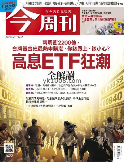 【台湾版】今周刊 2024/3/21 第1422期杂志期刊PDF电子版下载阅读