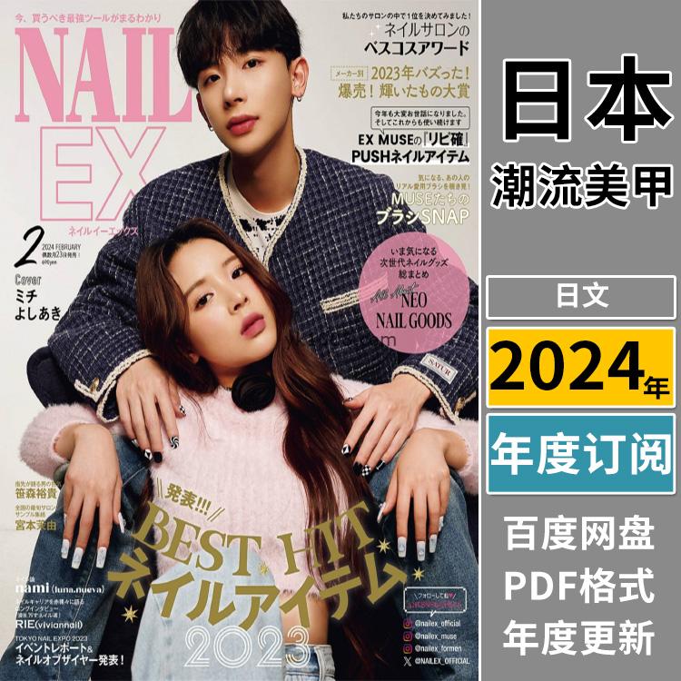 【日本版】《NAIL EX》2024年合集日本女性时尚潮流美甲指甲手型修饰pdf杂志（年订阅）